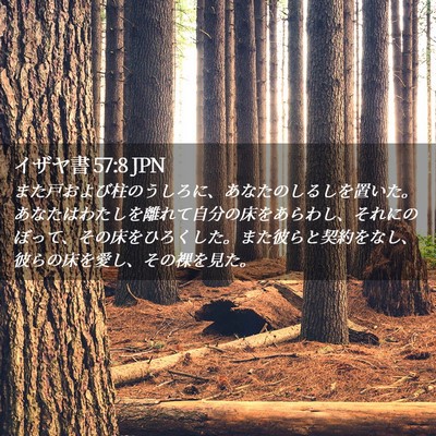 Picture 02 - イザヤ書 57:8 JPN - また戸および柱のうしろに、あなた - Bible Verse Picture