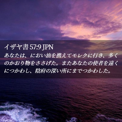 Picture 02 - イザヤ書 57:9 JPN - あなたは、におい油を携えてモレク - Bible Verse Picture
