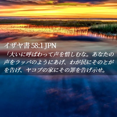 Picture 02 - イザヤ書 58:1 JPN - 「大いに呼ばわって声を惜しむな。 - Bible Verse Picture