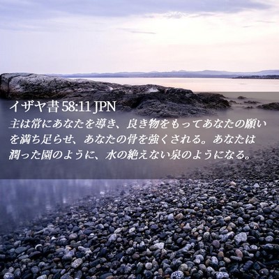Picture 02 - イザヤ書 58:11 JPN - 主は常にあなたを導き、良き物をも - Bible Verse Picture