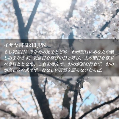Picture 02 - イザヤ書 58:13 JPN - もし安息日にあなたの足をとどめ、 - Bible Verse Picture