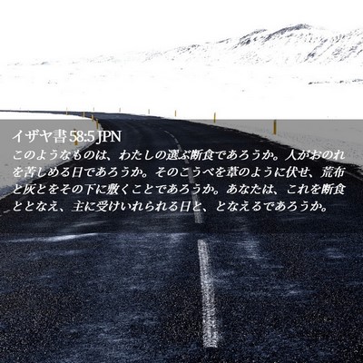 Picture 02 - イザヤ書 58:5 JPN - このようなものは、わたしの選ぶ断 - Bible Verse Picture