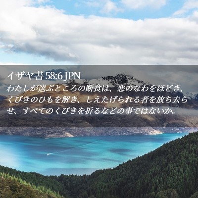Picture 02 - イザヤ書 58:6 JPN - わたしが選ぶところの断食は、悪の - Bible Verse Picture