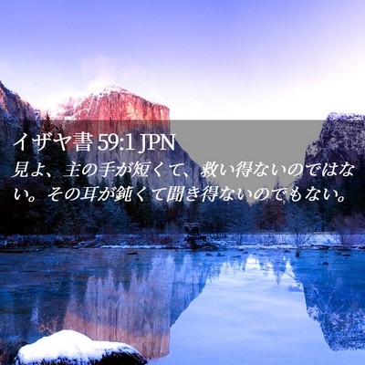 Picture 02 - イザヤ書 59:1 JPN - 見よ、主の手が短くて、救い得ない - Bible Verse Picture