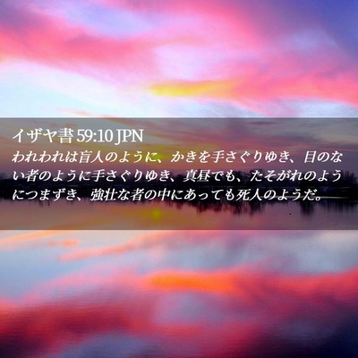 Picture 02 - イザヤ書 59:10 JPN - われわれは盲人のように、かきを手 - Bible Verse Picture
