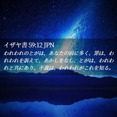 Picture 02 - イザヤ書 59:12 JPN - われわれのとがは、あなたの前に多 - Bible Verse Picture