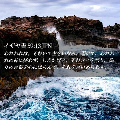 Picture 02 - イザヤ書 59:13 JPN - われわれは、そむいて主をいなみ、 - Bible Verse Picture