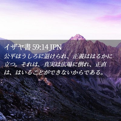 Picture 02 - イザヤ書 59:14 JPN - 公平はうしろに退けられ、正義はは - Bible Verse Picture