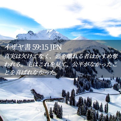 Picture 02 - イザヤ書 59:15 JPN - 真実は欠けてなく、悪を離れる者は - Bible Verse Picture