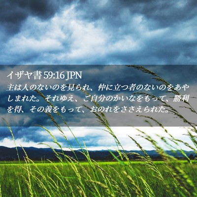 Picture 02 - イザヤ書 59:16 JPN - 主は人のないのを見られ、仲に立つ - Bible Verse Picture