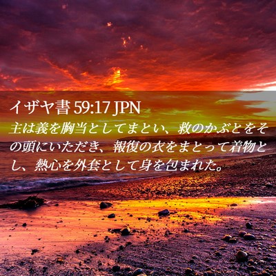 Picture 02 - イザヤ書 59:17 JPN - 主は義を胸当としてまとい、救のか - Bible Verse Picture