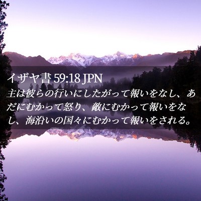 Picture 02 - イザヤ書 59:18 JPN - 主は彼らの行いにしたがって報いを - Bible Verse Picture