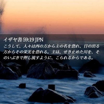 Picture 02 - イザヤ書 59:19 JPN - こうして、人々は西の方から主の名 - Bible Verse Picture