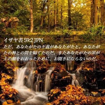 Picture 02 - イザヤ書 59:2 JPN - ただ、あなたがたの不義があなたが - Bible Verse Picture
