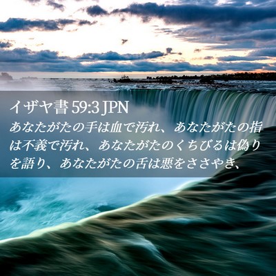 Picture 02 - イザヤ書 59:3 JPN - あなたがたの手は血で汚れ、あなた - Bible Verse Picture
