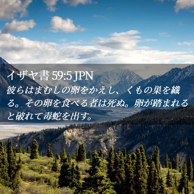 Picture 02 - イザヤ書 59:5 JPN - 彼らはまむしの卵をかえし、くもの - Bible Verse Picture
