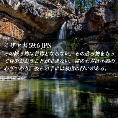 Picture 02 - イザヤ書 59:6 JPN - その織る物は着物とならない。その - Bible Verse Picture