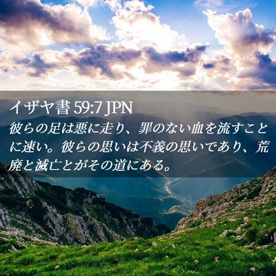 Picture 02 - イザヤ書 59:7 JPN - 彼らの足は悪に走り、罪のない血を - Bible Verse Picture