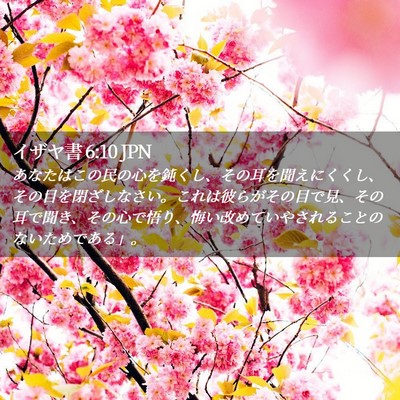 Picture 02 - イザヤ書 6:10 JPN - あなたはこの民の心を鈍くし、その - Bible Verse Picture