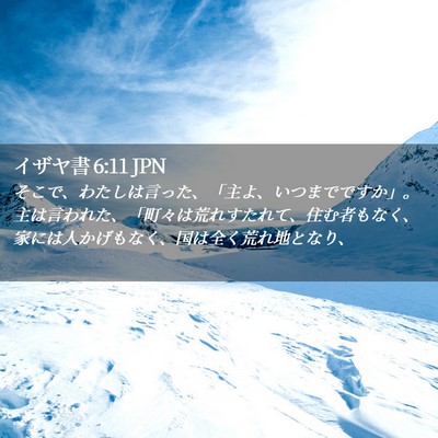 Picture 02 - イザヤ書 6:11 JPN - そこで、わたしは言った、「主よ、 - Bible Verse Picture