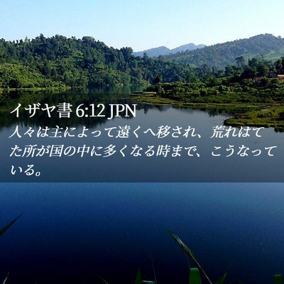 Picture 02 - イザヤ書 6:12 JPN - 人々は主によって遠くへ移され、荒 - Bible Verse Picture