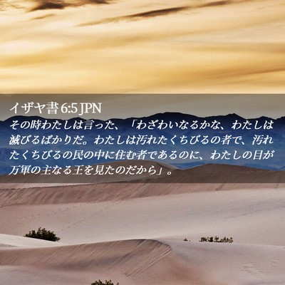 Picture 02 - イザヤ書 6:5 JPN - その時わたしは言った、「わざわい - Bible Verse Picture