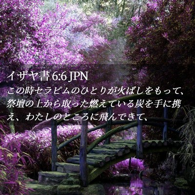 Picture 02 - イザヤ書 6:6 JPN - この時セラピムのひとりが火ばしを - Bible Verse Picture