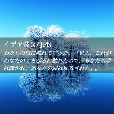 Picture 02 - イザヤ書 6:7 JPN - わたしの口に触れて言った、「見よ - Bible Verse Picture