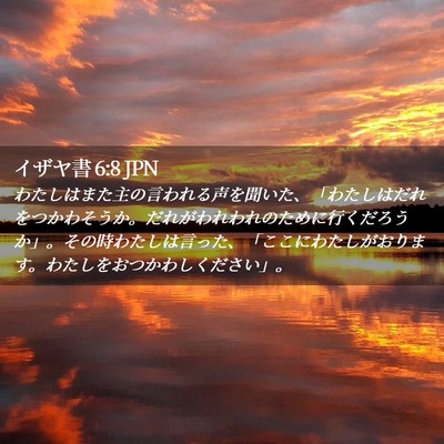 Picture 02 - イザヤ書 6:8 JPN - わたしはまた主の言われる声を聞い - Bible Verse Picture