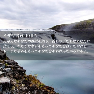 Picture 02 - イザヤ書 60:10 JPN - 異邦人はあなたの城壁を築き、彼ら - Bible Verse Picture