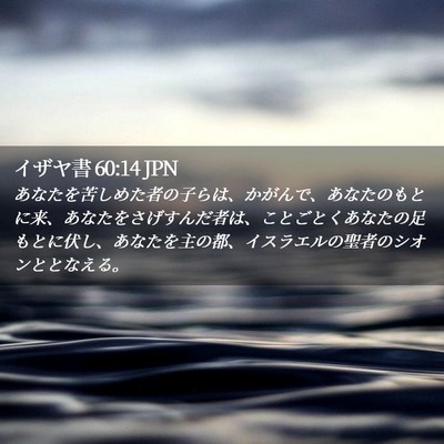 Picture 02 - イザヤ書 60:14 JPN - あなたを苦しめた者の子らは、かが - Bible Verse Picture