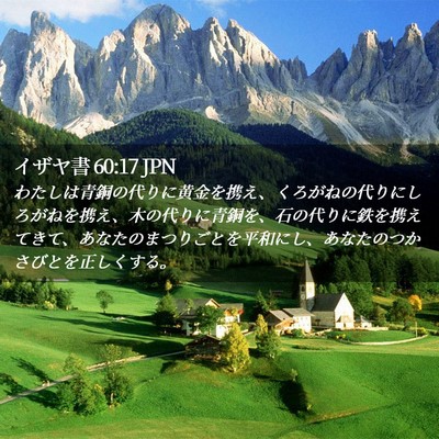 Picture 02 - イザヤ書 60:17 JPN - わたしは青銅の代りに黄金を携え、 - Bible Verse Picture