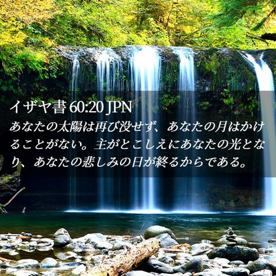 Picture 02 - イザヤ書 60:20 JPN - あなたの太陽は再び没せず、あなた - Bible Verse Picture
