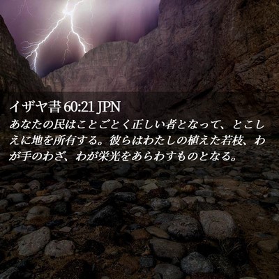 Picture 02 - イザヤ書 60:21 JPN - あなたの民はことごとく正しい者と - Bible Verse Picture