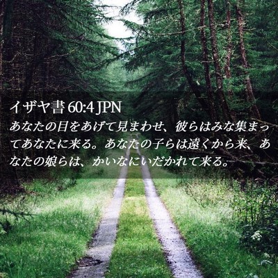 Picture 02 - イザヤ書 60:4 JPN - あなたの目をあげて見まわせ、彼ら - Bible Verse Picture