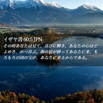 Picture 02 - イザヤ書 60:5 JPN - その時あなたは見て、喜びに輝き、 - Bible Verse Picture