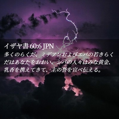 Picture 02 - イザヤ書 60:6 JPN - 多くのらくだ、ミデアンおよびエパ - Bible Verse Picture