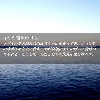 Picture 02 - イザヤ書 60:7 JPN - ケダルの羊の群れはみなあなたに集 - Bible Verse Picture