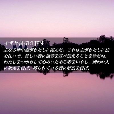 Picture 02 - イザヤ書 61:1 JPN - 主なる神の霊がわたしに臨んだ。こ - Bible Verse Picture