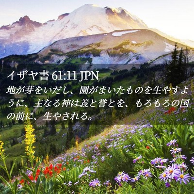 Picture 02 - イザヤ書 61:11 JPN - 地が芽をいだし、園がまいたものを - Bible Verse Picture