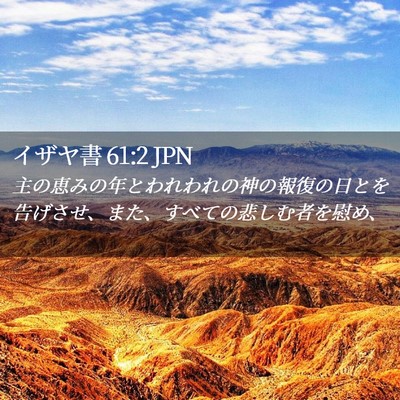 Picture 02 - イザヤ書 61:2 JPN - 主の恵みの年とわれわれの神の報復 - Bible Verse Picture