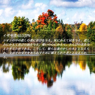 Picture 02 - イザヤ書 61:3 JPN - シオンの中の悲しむ者に喜びを与え - Bible Verse Picture