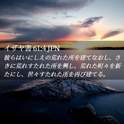 Picture 02 - イザヤ書 61:4 JPN - 彼らはいにしえの荒れた所を建てな - Bible Verse Picture