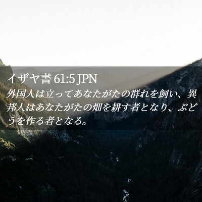 Picture 02 - イザヤ書 61:5 JPN - 外国人は立ってあなたがたの群れを - Bible Verse Picture
