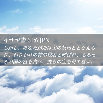 Picture 02 - イザヤ書 61:6 JPN - しかし、あなたがたは主の祭司とと - Bible Verse Picture