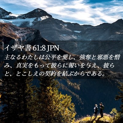 Picture 02 - イザヤ書 61:8 JPN - 主なるわたしは公平を愛し、強奪と - Bible Verse Picture