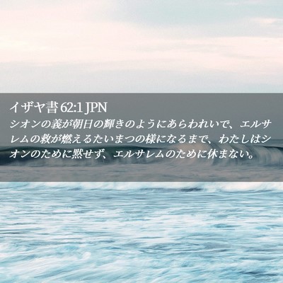 Picture 02 - イザヤ書 62:1 JPN - シオンの義が朝日の輝きのようにあ - Bible Verse Picture