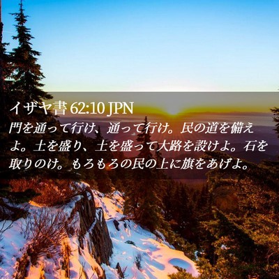 Picture 02 - イザヤ書 62:10 JPN - 門を通って行け、通って行け。民の - Bible Verse Picture