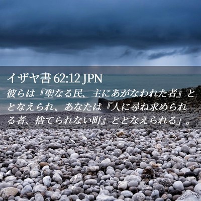 Picture 02 - イザヤ書 62:12 JPN - 彼らは『聖なる民、主にあがなわれ - Bible Verse Picture