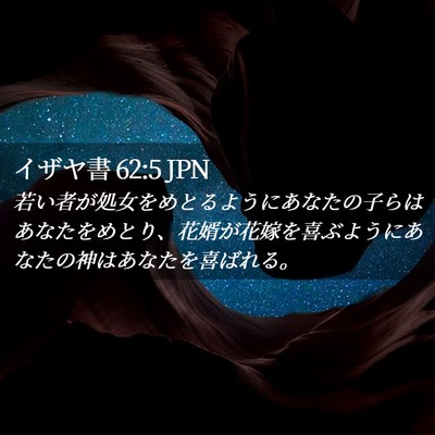 Picture 02 - イザヤ書 62:5 JPN - 若い者が処女をめとるようにあなた - Bible Verse Picture